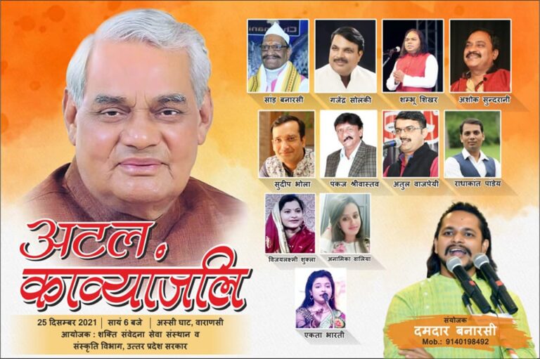 Atal Kavyanjali Kavi Sammelan Varanasi – Kavi Gram